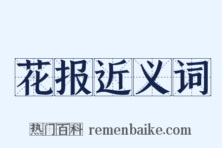 花报近义词是什么意思的图片